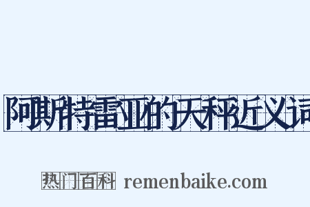 阿斯特雷亚的天秤近义词是什么意思的图片